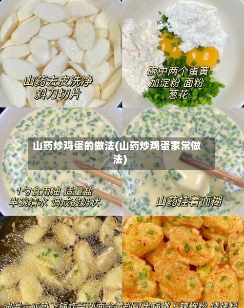 山药炒鸡蛋的做法(山药炒鸡蛋家常做法)-第2张图片