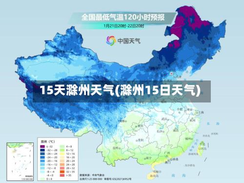 15天滁州天气(滁州15日天气)