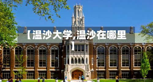 【温沙大学,温沙在哪里】-第3张图片
