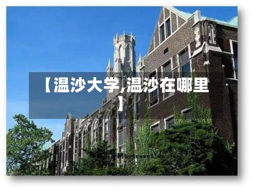 【温沙大学,温沙在哪里】