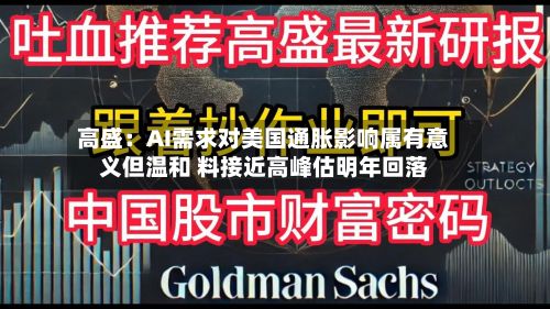 高盛：AI需求对美国通胀影响属有意义但温和 料接近高峰估明年回落
