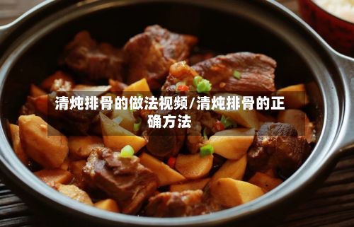 清炖排骨的做法视频/清炖排骨的正确方法-第3张图片