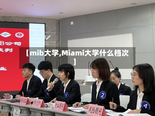 【mib大学,Miami大学什么档次】-第2张图片