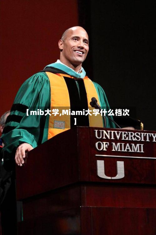 【mib大学,Miami大学什么档次】-第3张图片
