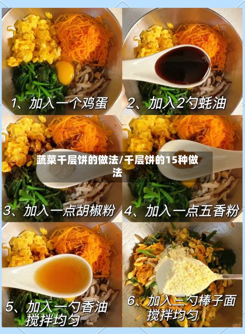 蔬菜千层饼的做法/千层饼的15种做法
