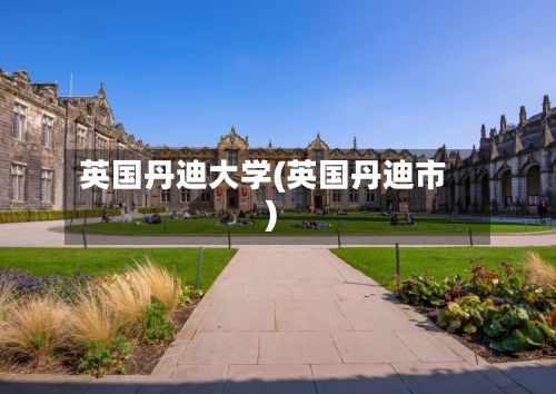 英国丹迪大学(英国丹迪市)