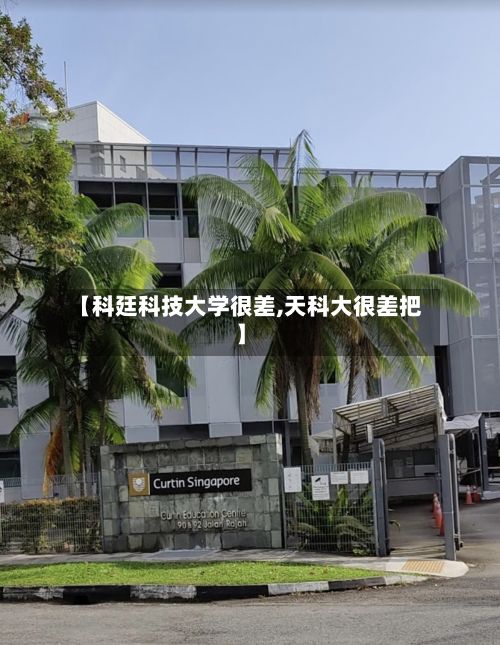 【科廷科技大学很差,天科大很差把】-第2张图片