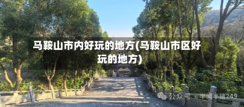 马鞍山市内好玩的地方(马鞍山市区好玩的地方)-第2张图片