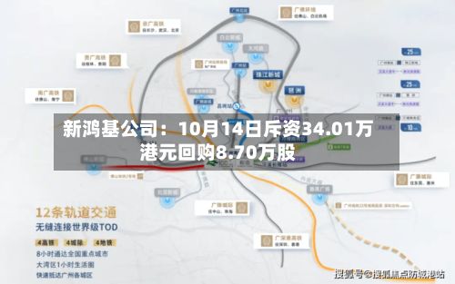 新鸿基公司：10月14日斥资34.01万港元回购8.70万股