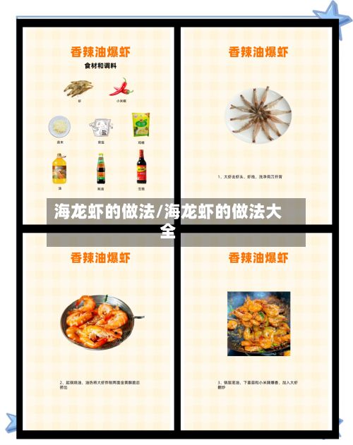 海龙虾的做法/海龙虾的做法大全