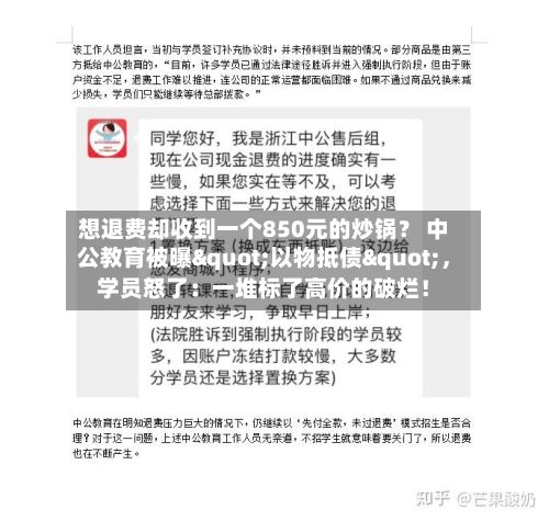 想退费却收到一个850元的炒锅？ 中公教育被曝"以物抵债"，学员怒了：一堆标了高价的破烂！-第1张图片
