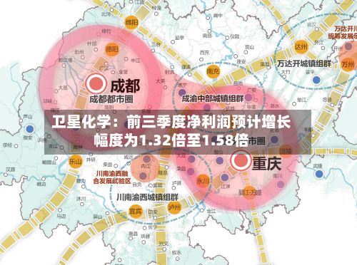 卫星化学:前三季度净利润预计增长幅度为1.32倍至1.58倍-第3张图片