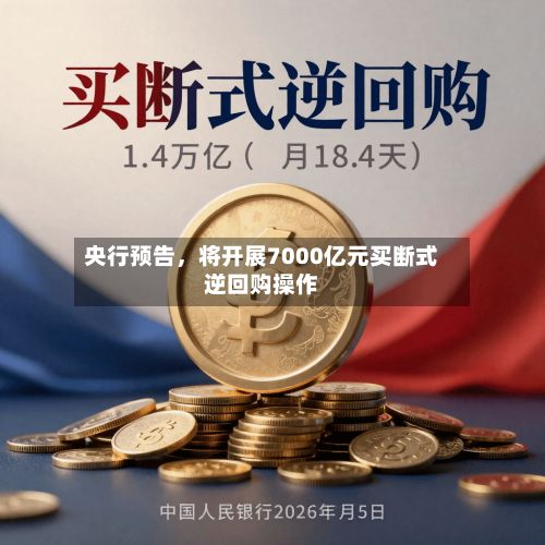 央行预告，将开展7000亿元买断式逆回购操作-第2张图片