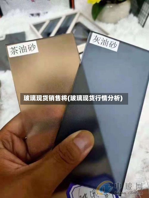 玻璃现货销售将(玻璃现货行情分析)