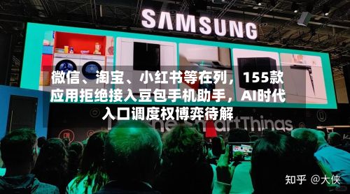 微信、淘宝、小红书等在列，155款应用拒绝接入豆包手机助手，AI时代入口调度权博弈待解
