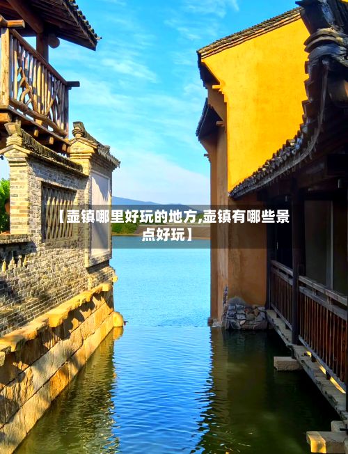 【壶镇哪里好玩的地方,壶镇有哪些景点好玩】