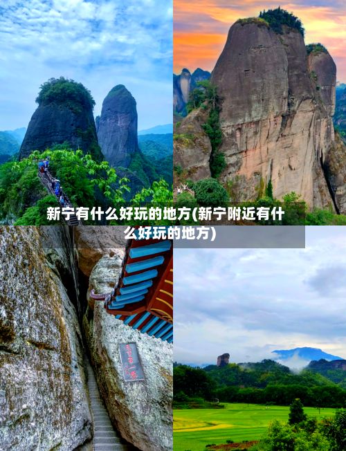 新宁有什么好玩的地方(新宁附近有什么好玩的地方)-第2张图片
