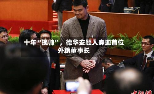 十年“换帅”，德华安顾人寿迎首位外籍董事长
