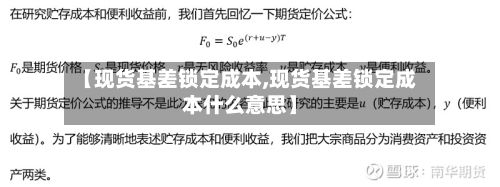 【现货基差锁定成本,现货基差锁定成本什么意思】-第2张图片