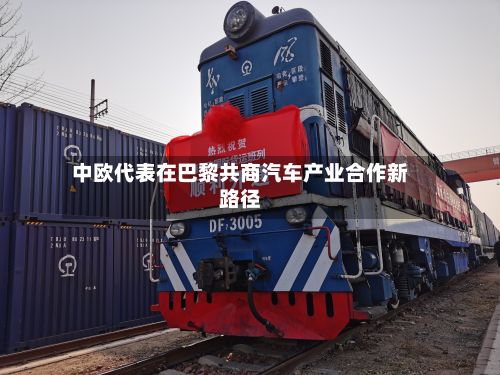 中欧代表在巴黎共商汽车产业合作新路径