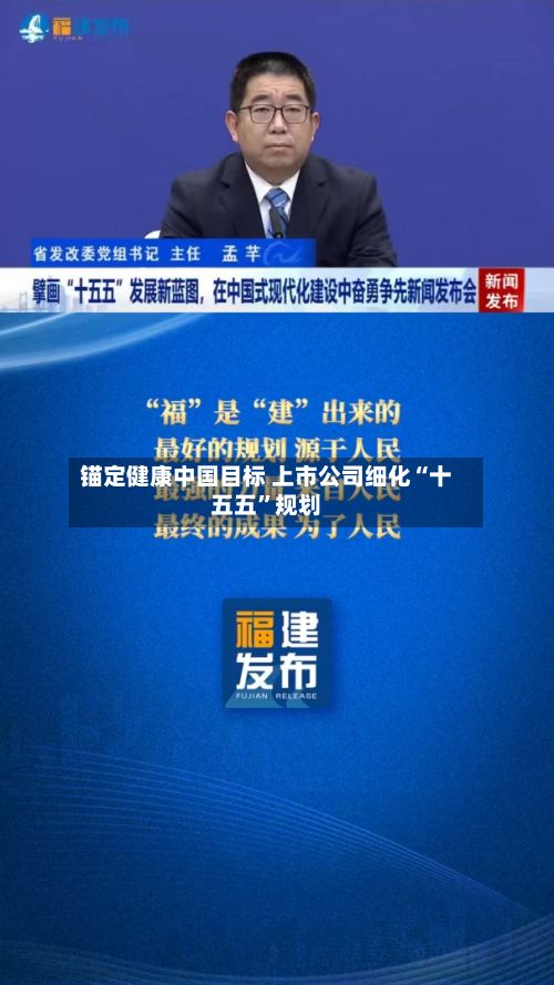 锚定健康中国目标 上市公司细化“十五五	”规划-第2张图片