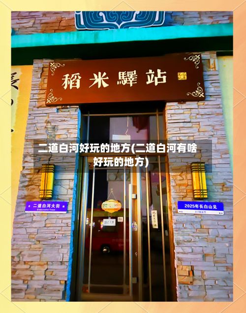 二道白河好玩的地方(二道白河有啥好玩的地方)-第3张图片