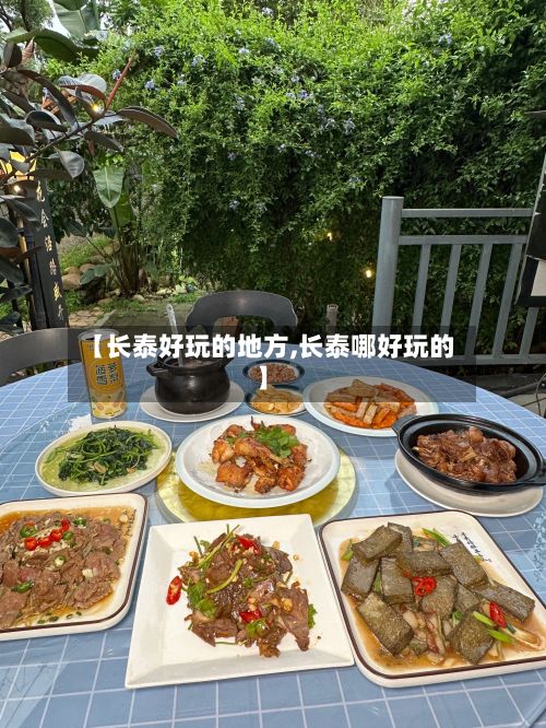 【长泰好玩的地方,长泰哪好玩的】-第3张图片