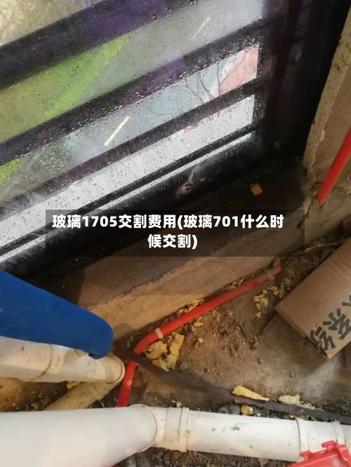 玻璃1705交割费用(玻璃701什么时候交割)