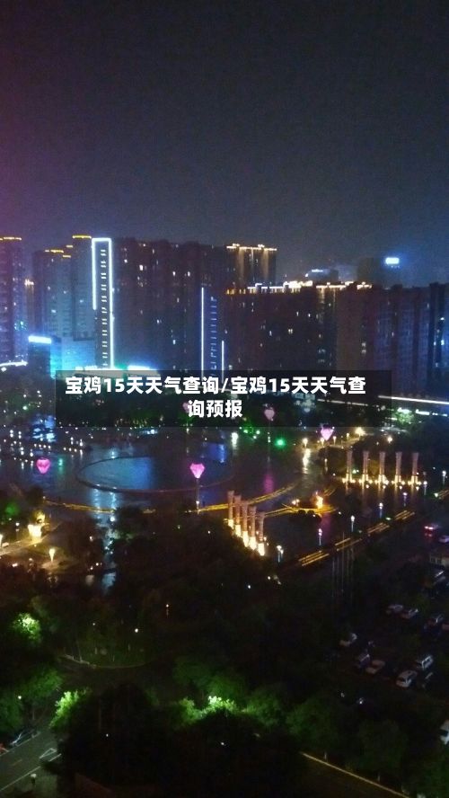 宝鸡15天天气查询/宝鸡15天天气查询预报