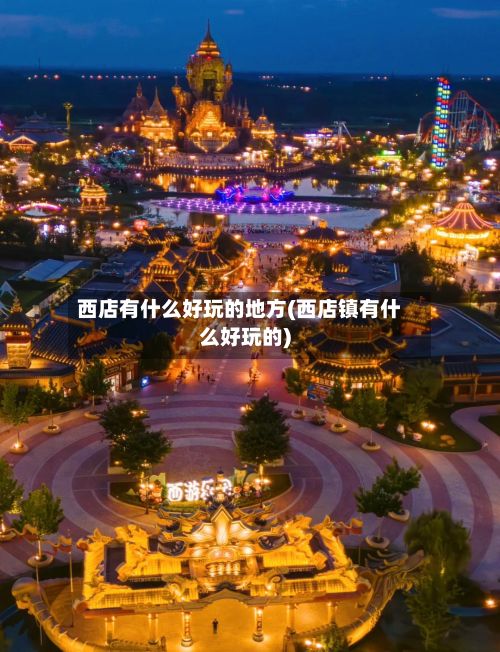 西店有什么好玩的地方(西店镇有什么好玩的)