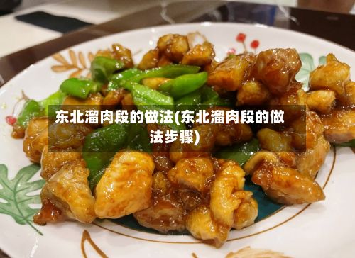 东北溜肉段的做法(东北溜肉段的做法步骤)-第2张图片