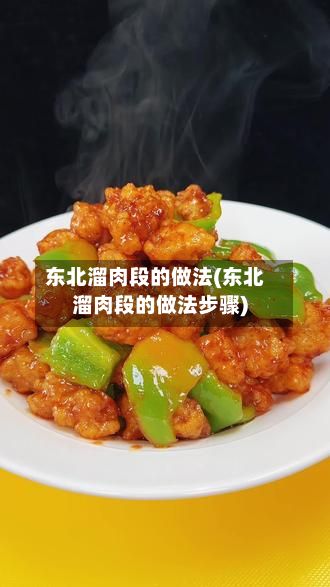 东北溜肉段的做法(东北溜肉段的做法步骤)