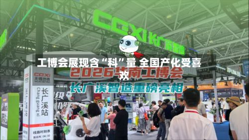 工博会展现含“科”量 全国产化受喜欢-第2张图片