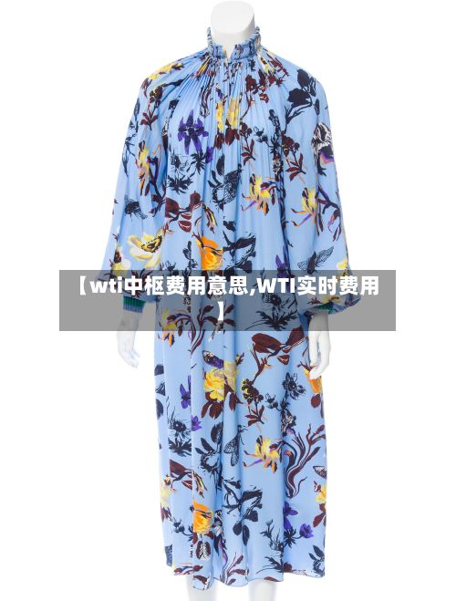 【wti中枢费用意思,WTI实时费用】-第2张图片