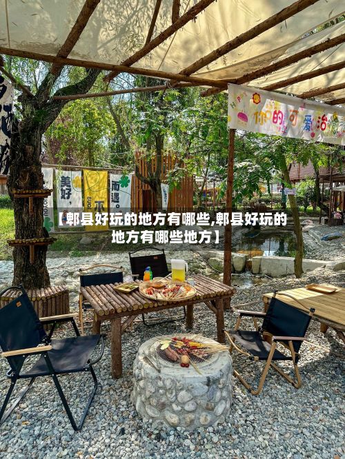 【郫县好玩的地方有哪些,郫县好玩的地方有哪些地方】