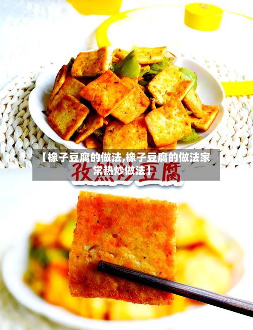【橡子豆腐的做法,橡子豆腐的做法家常热炒做法】-第2张图片