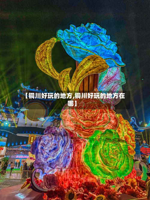 【铜川好玩的地方,铜川好玩的地方在哪】-第3张图片