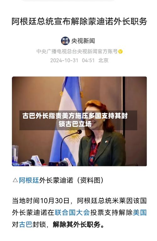 古巴外长指责美方施压多国支持其封锁古巴立场