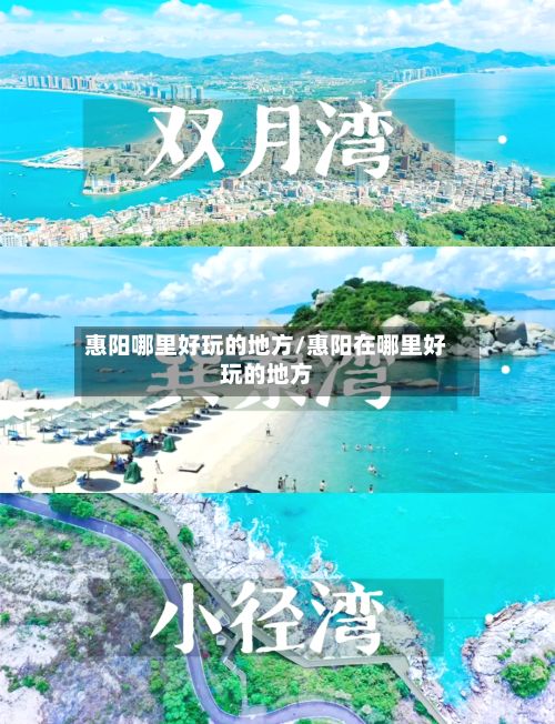 惠阳哪里好玩的地方/惠阳在哪里好玩的地方