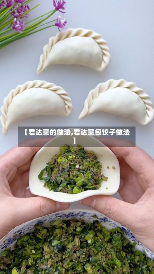 【君达菜的做法,君达菜包饺子做法】-第2张图片