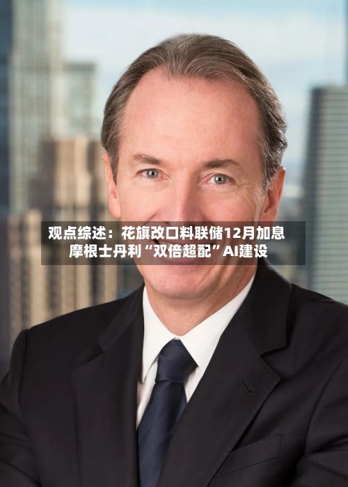 观点综述：花旗改口料联储12月加息 摩根士丹利“双倍超配”AI建设-第2张图片