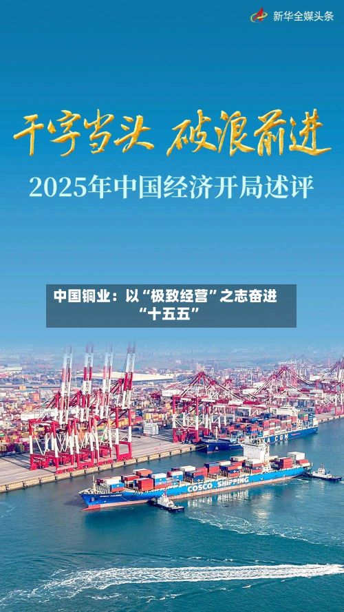 中国铜业：以“极致经营”之志奋进“十五五	”-第2张图片