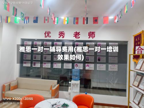 雅思一对一辅导费用(雅思一对一培训效果如何)-第2张图片