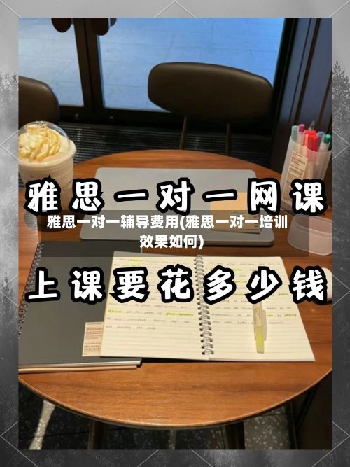 雅思一对一辅导费用(雅思一对一培训效果如何)-第3张图片