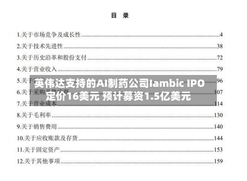 英伟达支持的AI制药公司Iambic IPO定价16美元 预计募资1.5亿美元-第2张图片