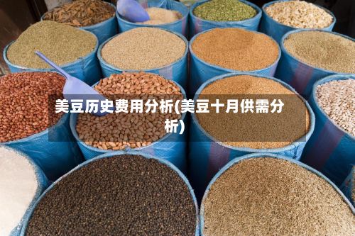 美豆历史费用分析(美豆十月供需分析)-第3张图片