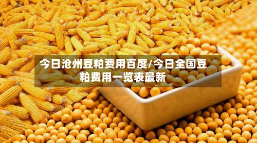 今日沧州豆粕费用百度/今日全国豆粕费用一览表最新-第2张图片