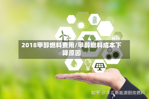2018甲醇燃料费用/甲醇燃料成本下降原因