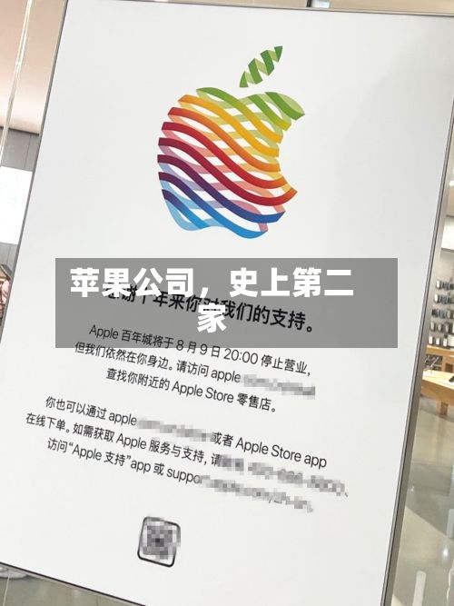 苹果公司，史上第二家-第3张图片