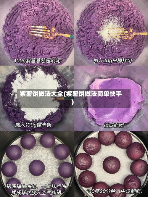 紫薯饼做法大全(紫薯饼做法简单快手)-第2张图片